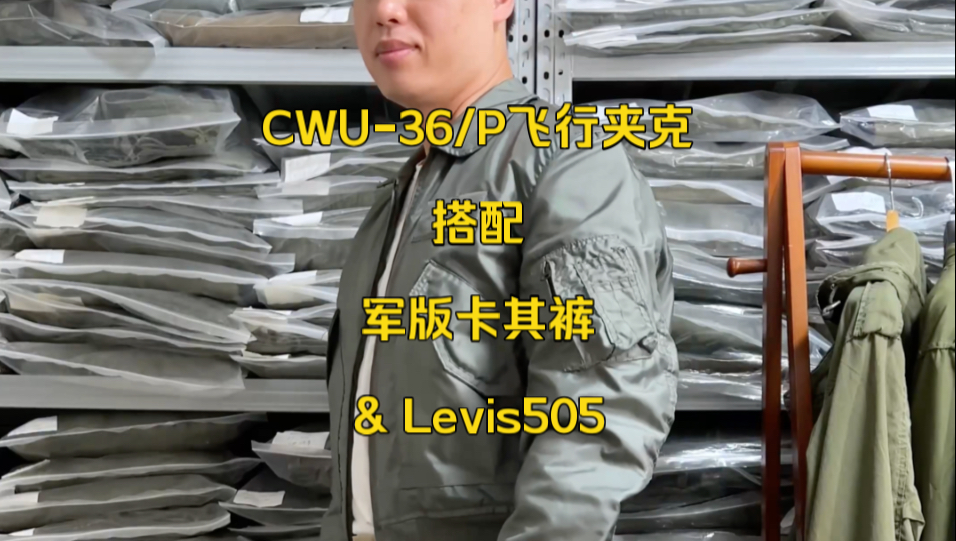 CWU36/P飞行夹克搭配卡其裤和Levis牛仔裤哔哩哔哩bilibili