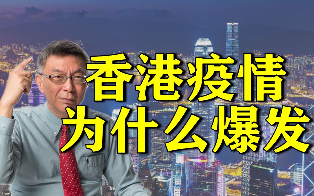 【苑举正】香港疫情爆发的背后,暴露了哪些社会问题?哔哩哔哩bilibili