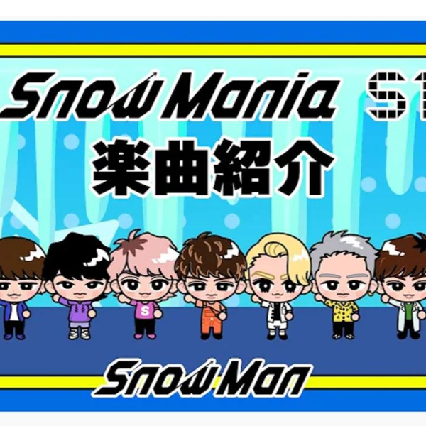 公式】Snow Man《Snow Mania S1》歌曲介绍。_哔哩哔哩_bilibili