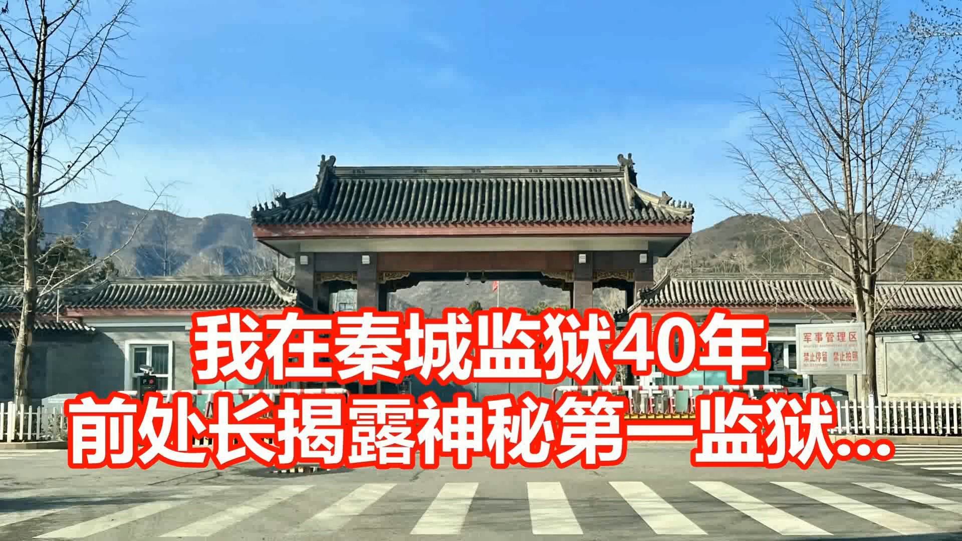 我在秦城监狱40年 前处长揭露神秘第一监狱哔哩哔哩bilibili