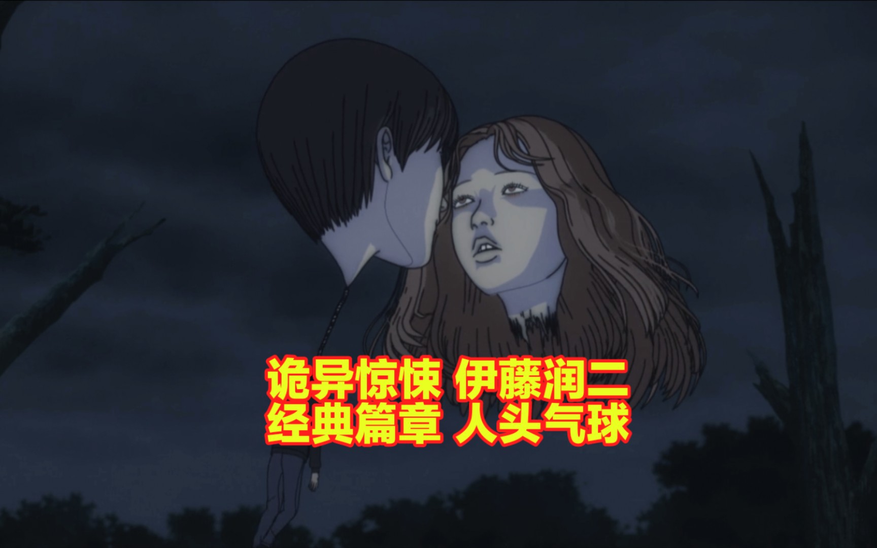 《人头气球》伊藤润二经典篇章,诡异惊悚!