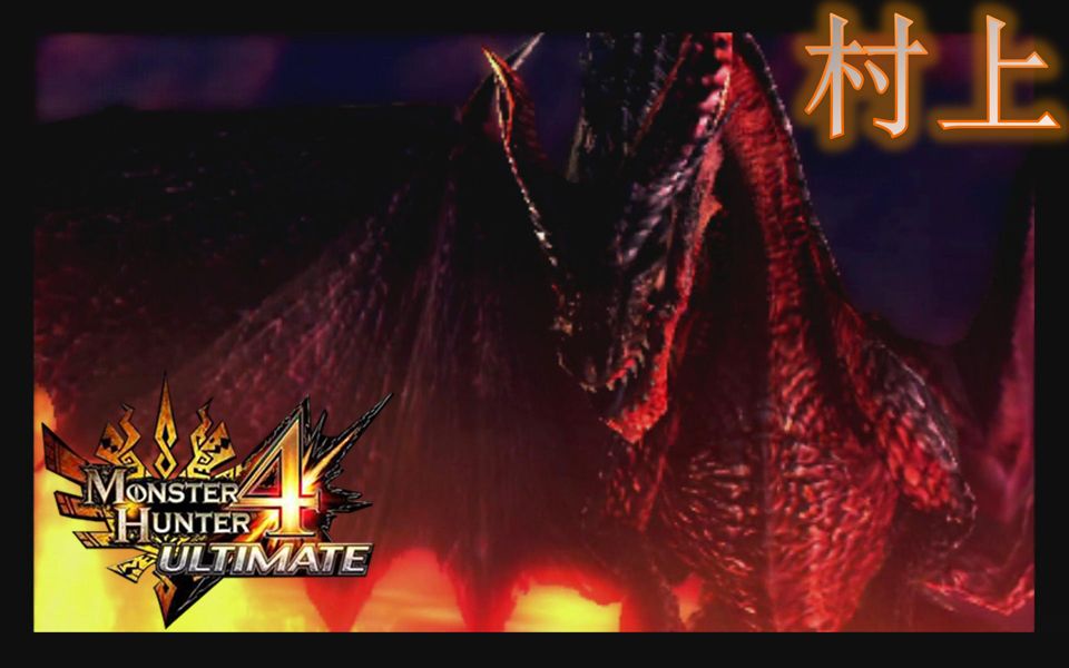 【怪物猎人4g】过关60-村10紧急:红黑龙