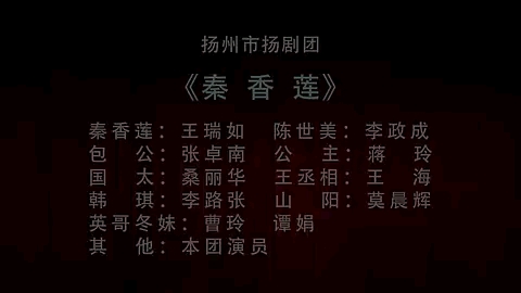 【扬剧】《秦香莲》 王瑞如、李政成、张卓南、蒋玲、桑丽华、王海、李路张、莫晨辉等主演(扬州市扬剧团)哔哩哔哩bilibili