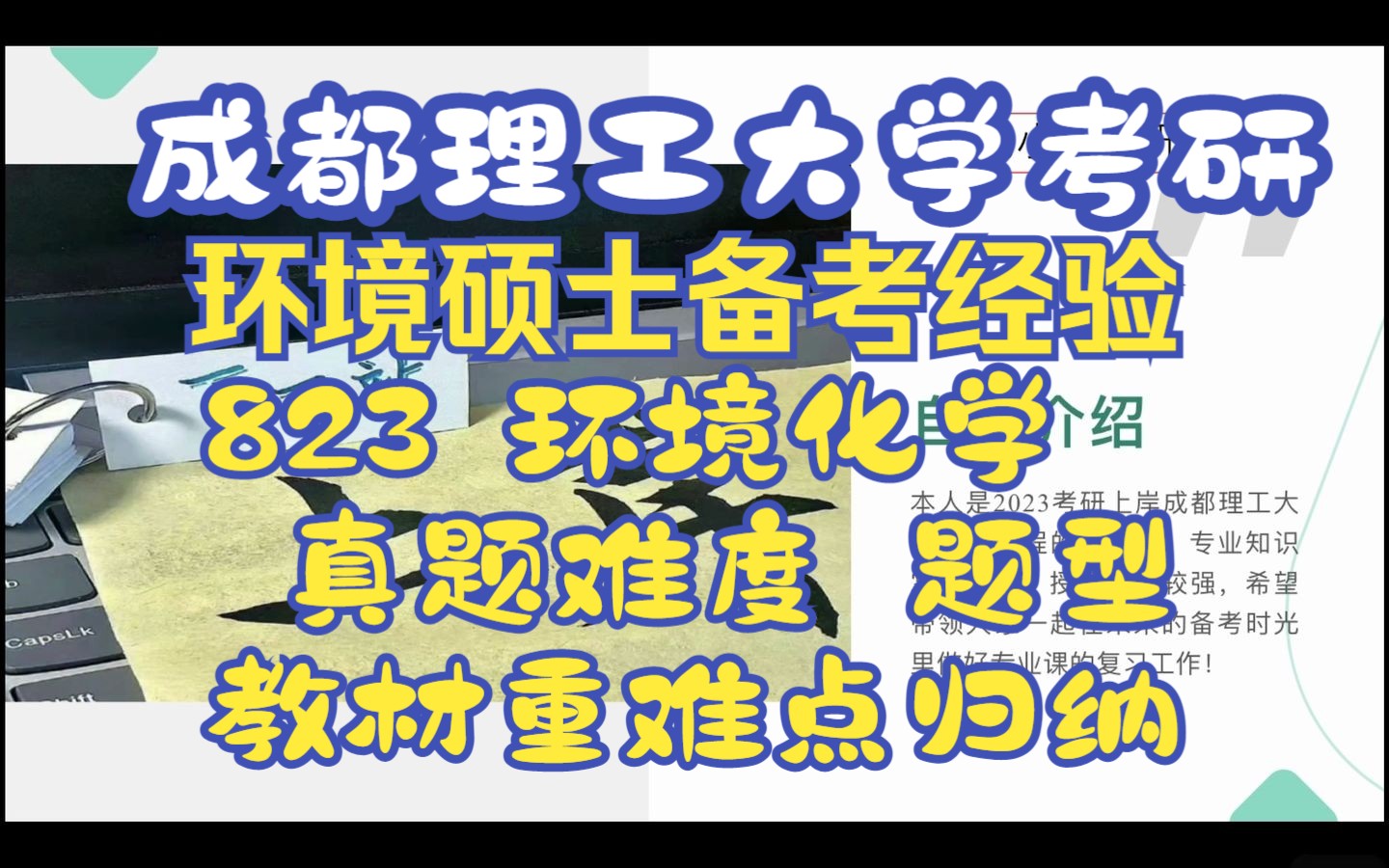 24成都理工大学环境工程考研学长备考823环境化学经验专业课难度|真题题型难度|教材重难点哔哩哔哩bilibili