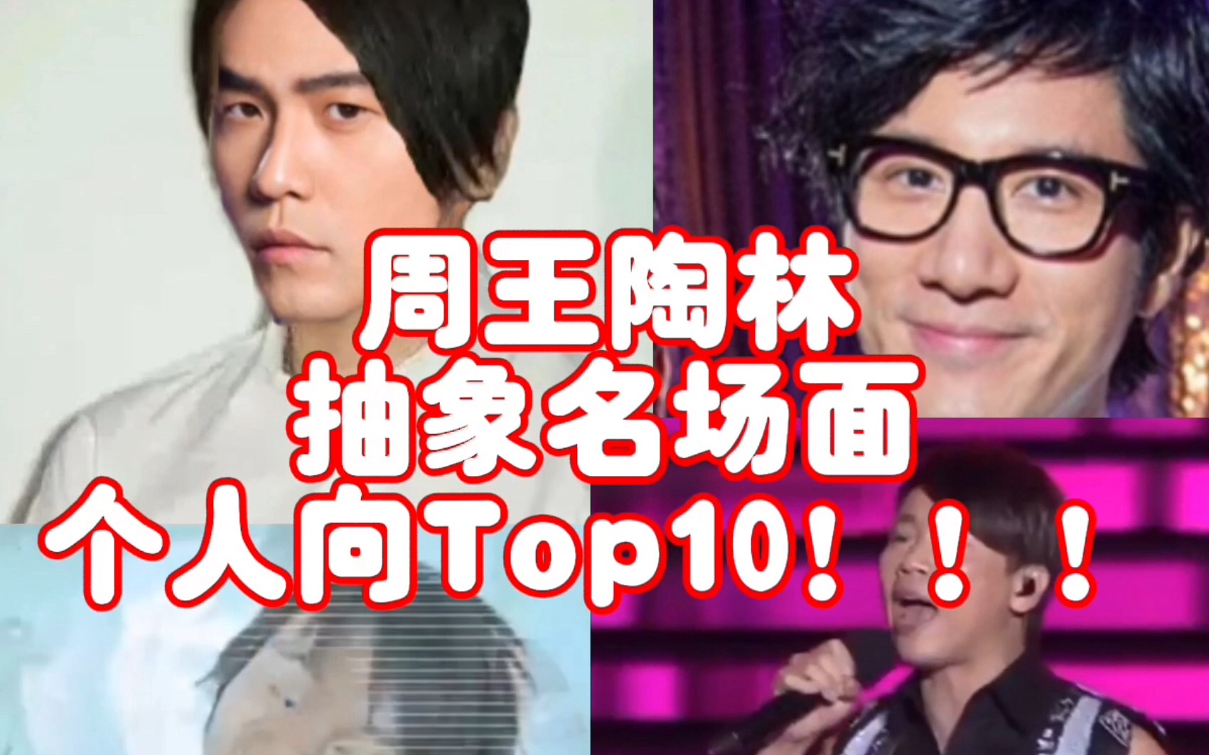 [图]个人向周王陶林抽象名场面Top10！！！