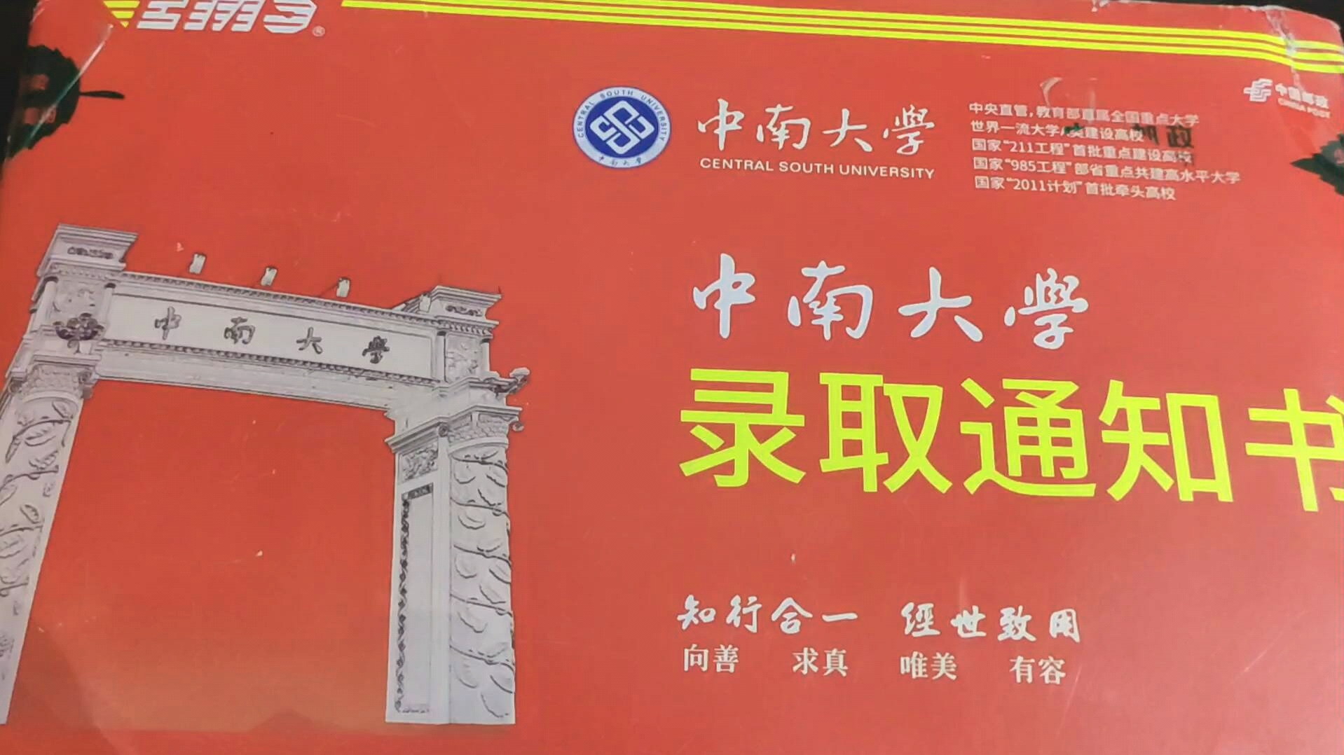 【开箱】您的中南大学录取通知书待查收