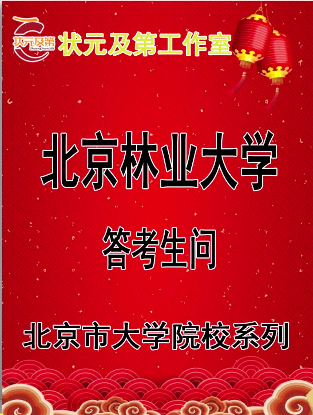 高考志愿填报:北京林业大学答考生问哔哩哔哩bilibili