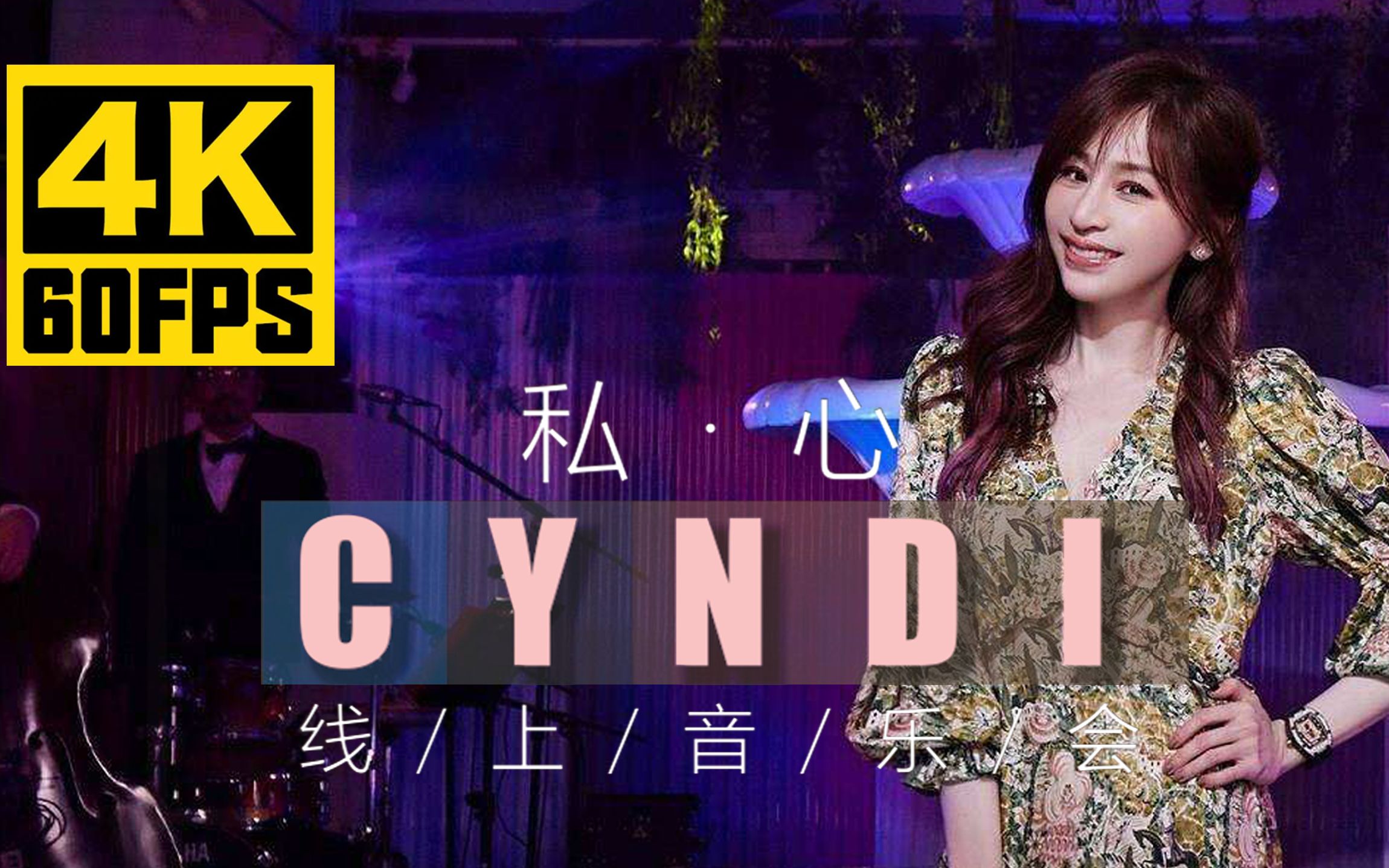 [图]【4k60】Cyndi王心凌_私心线上音乐会_08_第一次爱的人_RE02