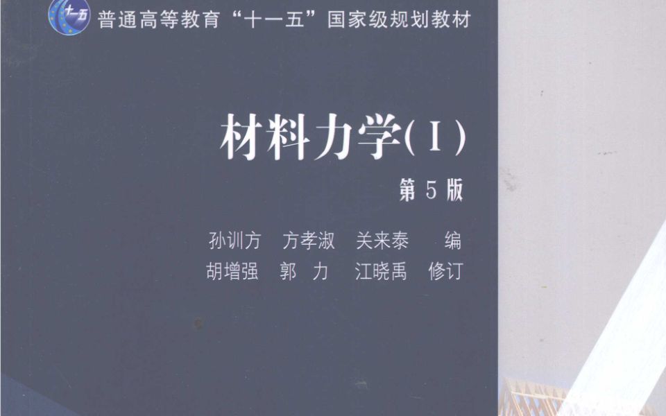 22考研《材料力学》(孙训方)基础班第四章弯曲应力哔哩哔哩bilibili