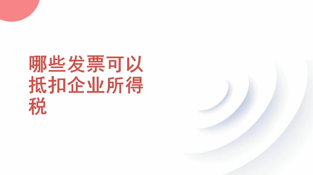 日常分享工商财税知识,哪些发票可以抵扣企业所得税哔哩哔哩bilibili