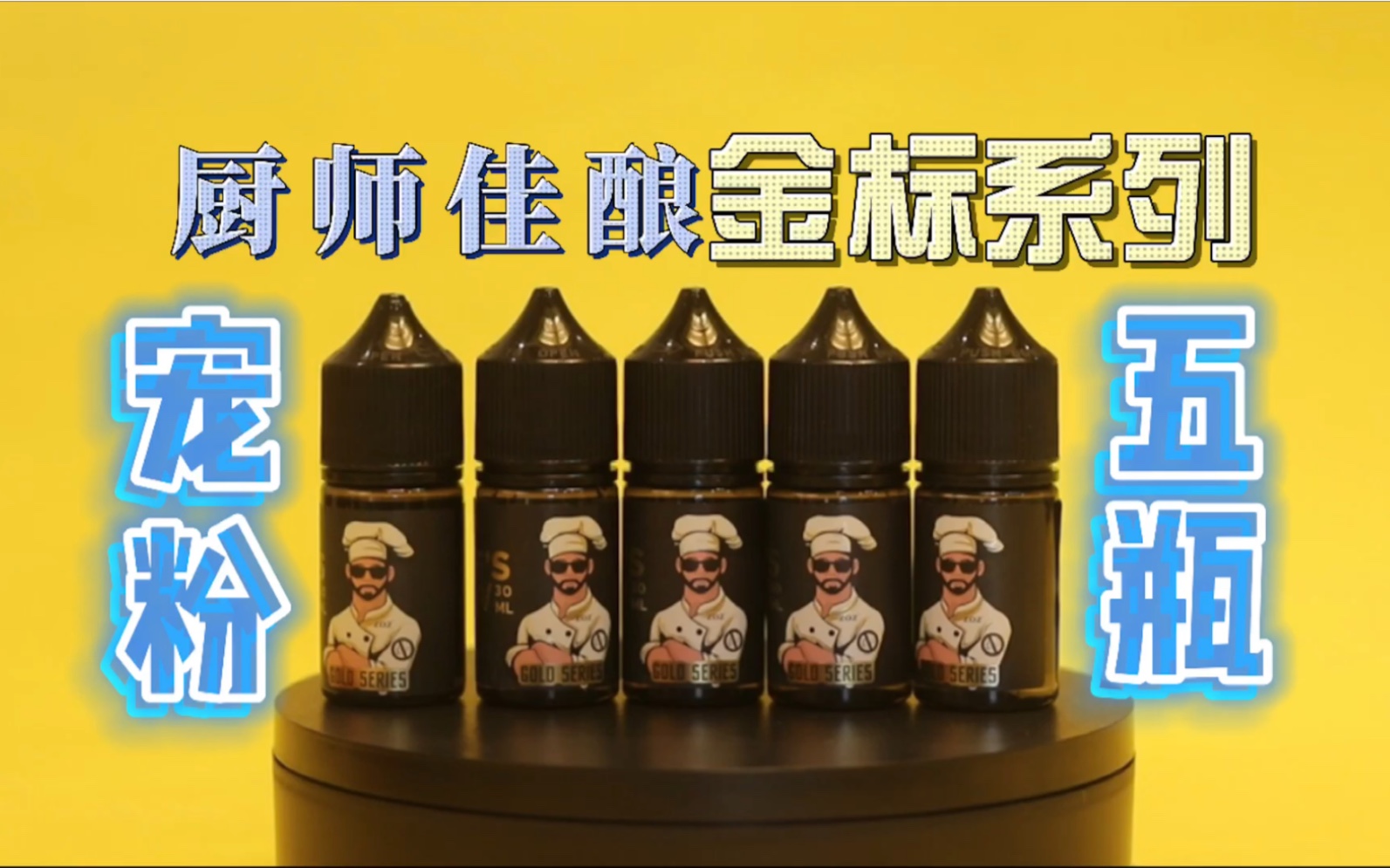 【lzvape】宠粉5瓶-厨师佳酿 金标系列 复合型丁盐 金牌厨师 测评开箱