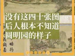 下载视频: 《圆明园四十景图》揭秘昔日的辉煌