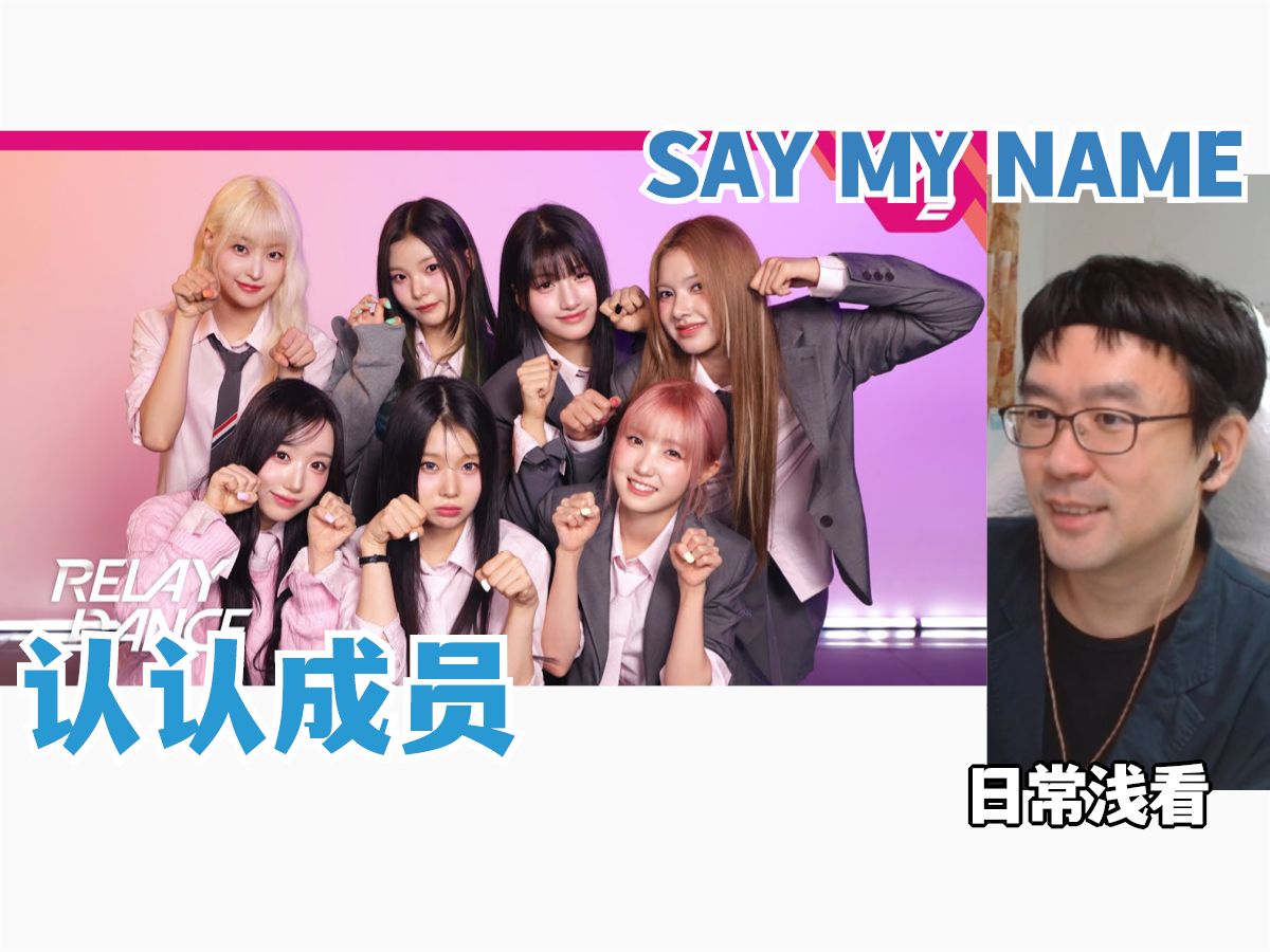 日常浅看✩SAY MY NAME 收录曲 舞台✩认认成员✩REACTION哔哩哔哩bilibili