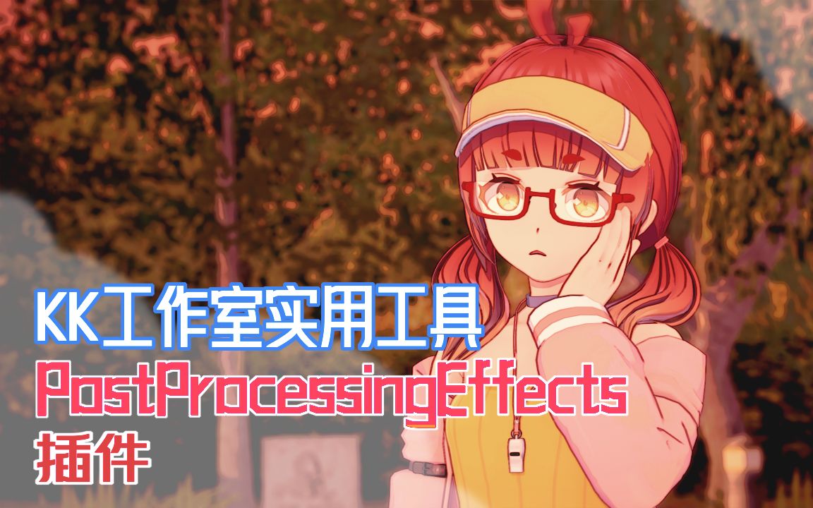 [图]恋活工作室实用插件推荐~PostProcessingEffects~