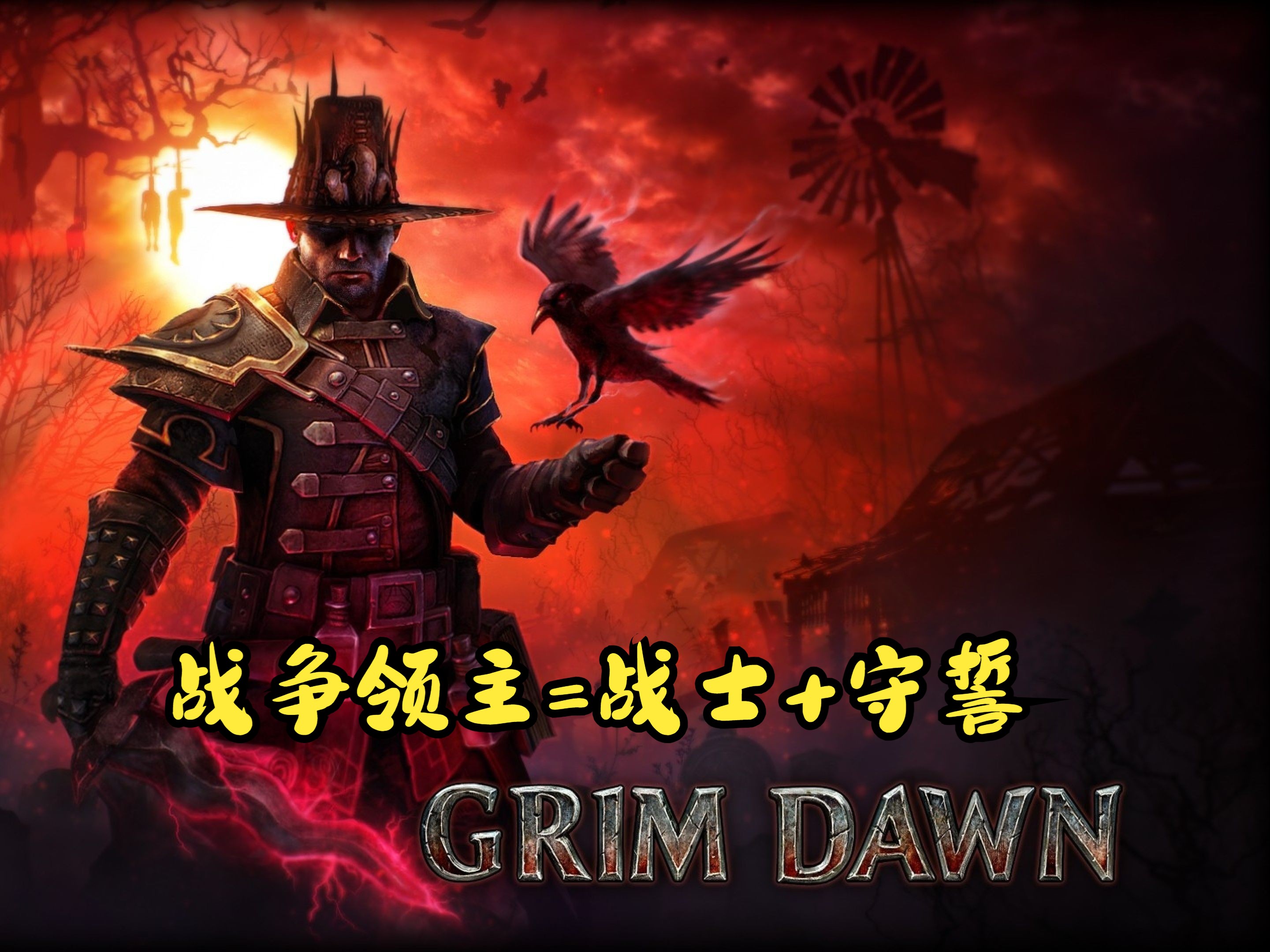 [图]【恐怖黎明-1205】【GrimDawn】【终极难度】【碎镜75-76】【全职业三连】【战争领主=战士+守誓】