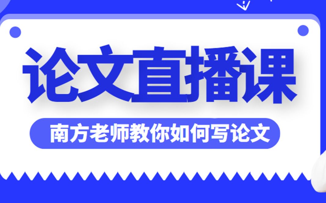 南方老师2022年11月高项论文直播课哔哩哔哩bilibili