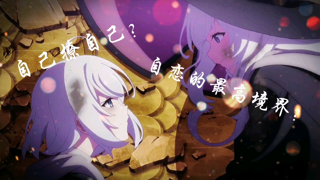 自恋的伊蕾娜我喜欢