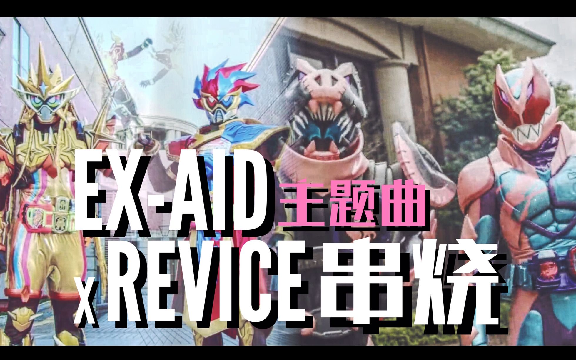 [图]伙伴现身！我把Revice和Ex-aid的主题曲改编成了一首高燃电音？！【假面骑士艾克赛德&利维斯主题曲串烧】