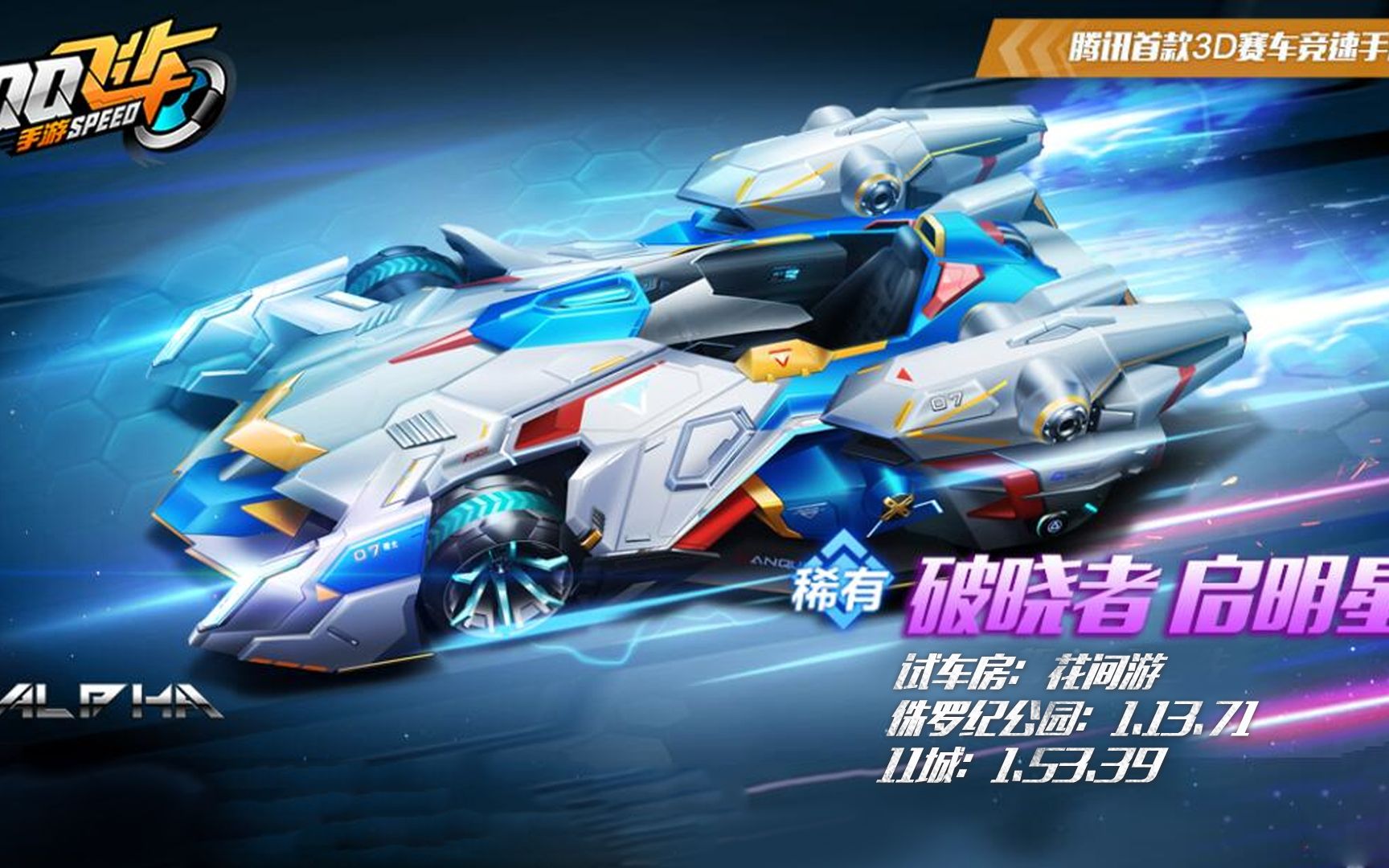 qq飞车手游破晓者新五喷皮肤启明星试跑