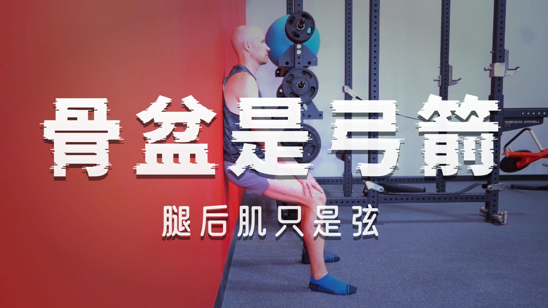 放松腘绳肌