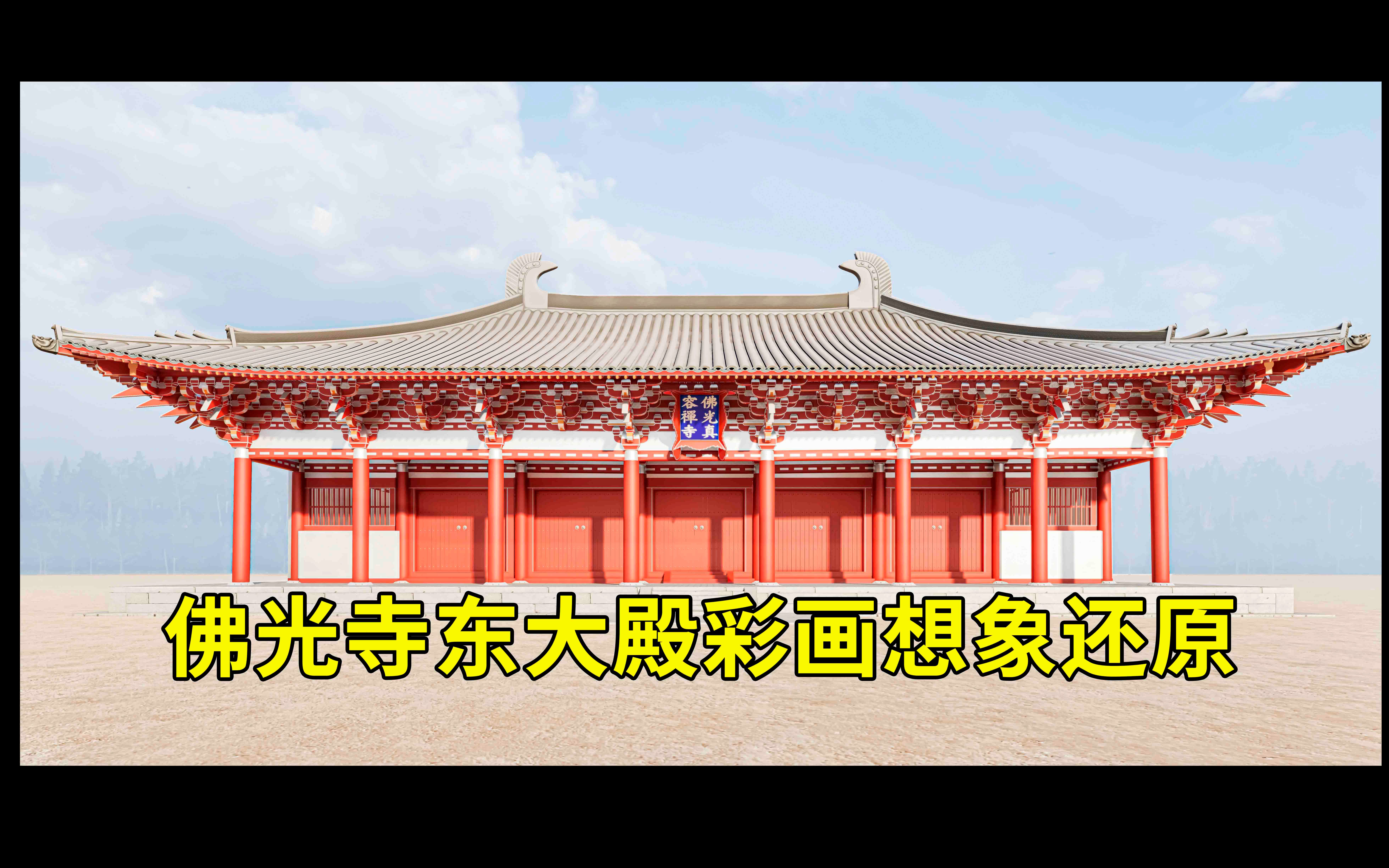 电子翻新佛光寺-佛光寺东大殿彩画想象还原