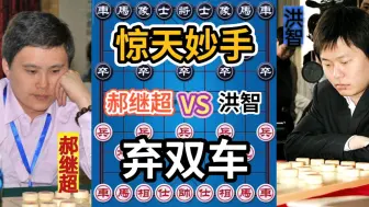 【中国象棋】郝继超VS洪智 惊天大阴谋弃双车 史上最精彩的对局之一 激情解说