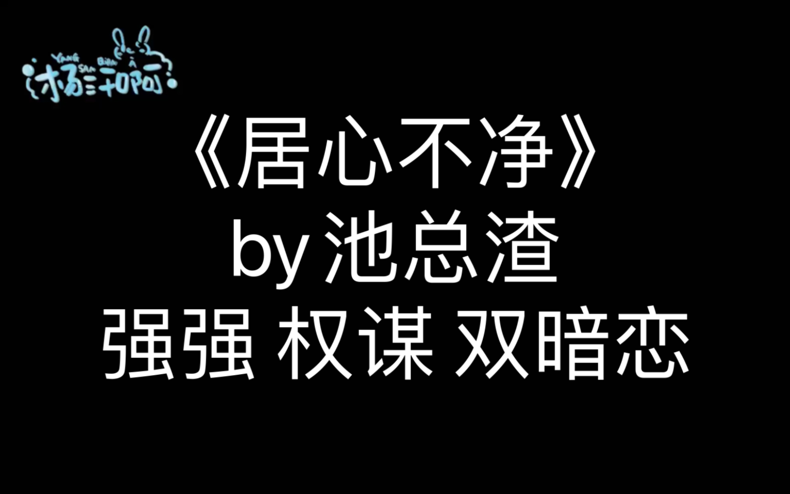 【原耽推文】《居心不净》by池总渣哔哩哔哩bilibili