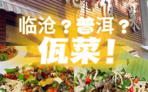 Tải video: 昆明做佤菜还有哪家哇？