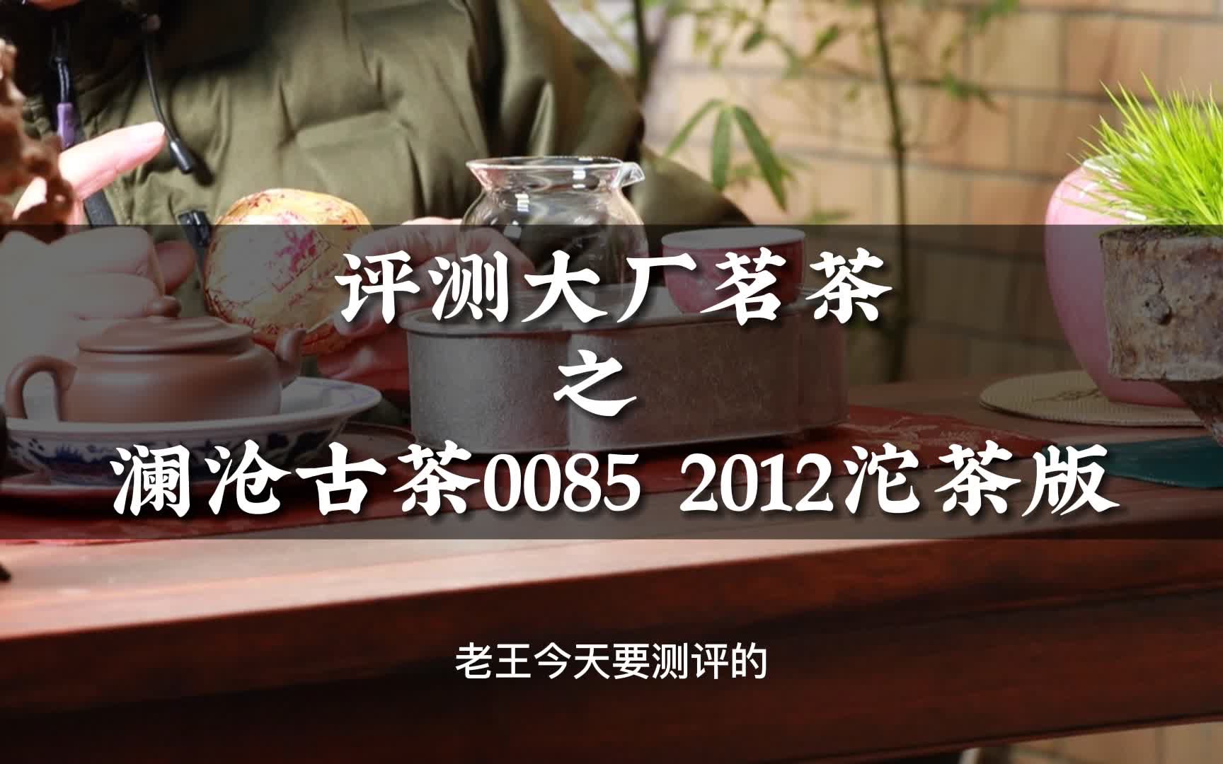 评测大厂茗茶之 澜沧古茶0085 2012沱茶版哔哩哔哩bilibili