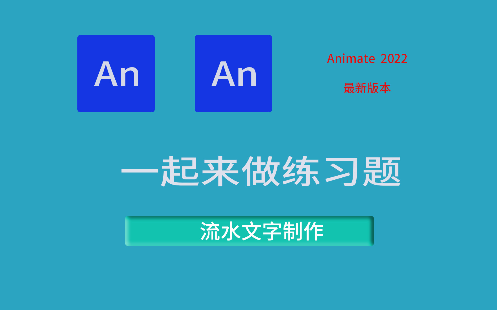 AN动画练习流水文字效果制作哔哩哔哩bilibili