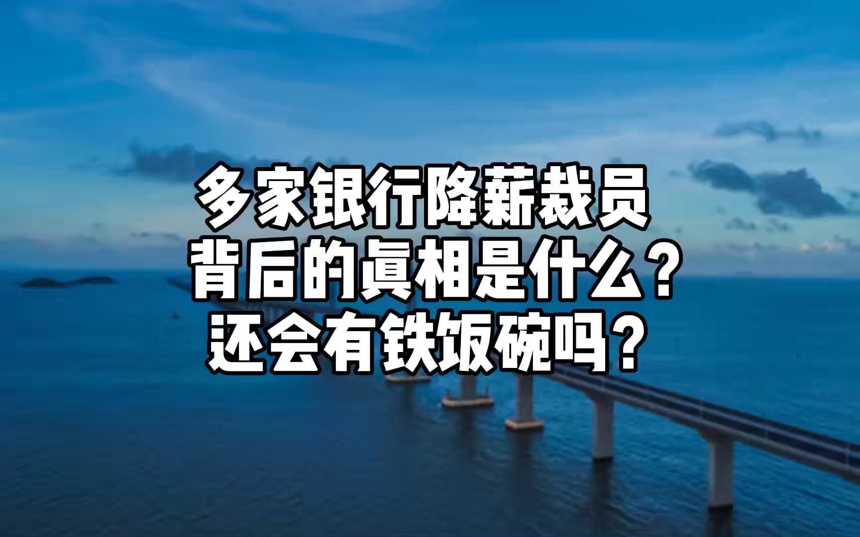 多家银行降薪裁员,背后的真相是什么?还会有铁饭碗吗?(横屏)哔哩哔哩bilibili