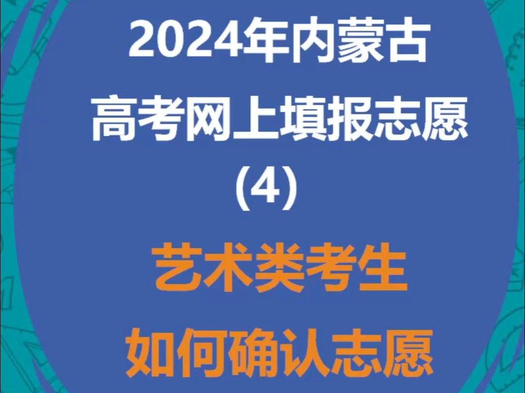 2024年内蒙古高考网上填报志愿(4)艺术类考生如何确认志愿哔哩哔哩bilibili