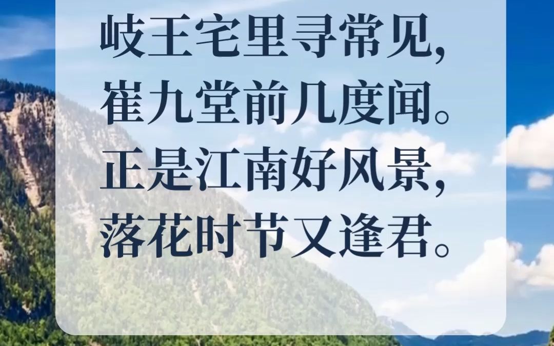 《江南逢李龟年》唐诗三百首哔哩哔哩bilibili