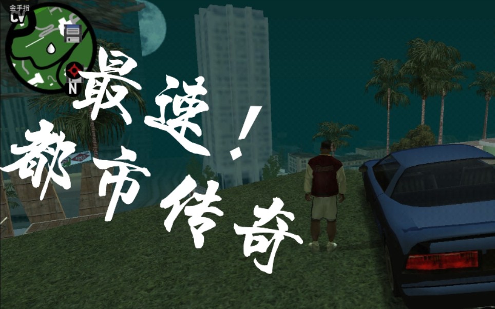 『gta』最速都市传说之被甩的卡尔