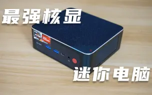 Download Video: 核显天花板迷你电脑，性能有多强？零刻AMD 6800H游戏实测！