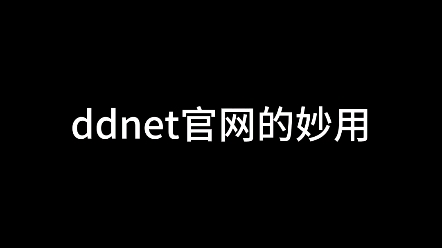 「ddnet新手向」 官网的用法