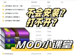 下载视频: 不会装MOD？这几个基础知识你必须掌握-通用问题大讲解