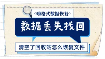 Скачать видео: 回收站清空的文件如何找回？一键恢复删除的文件