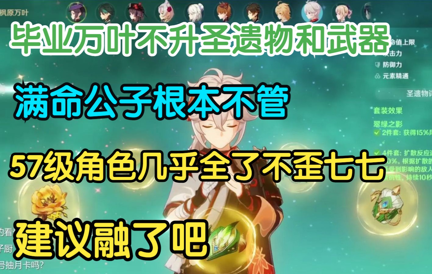 [图]【原神】太辰看号：57级毕业万叶摆烂，不歪七七但是角色几乎全了！「提瓦特看号指南第02-24期」