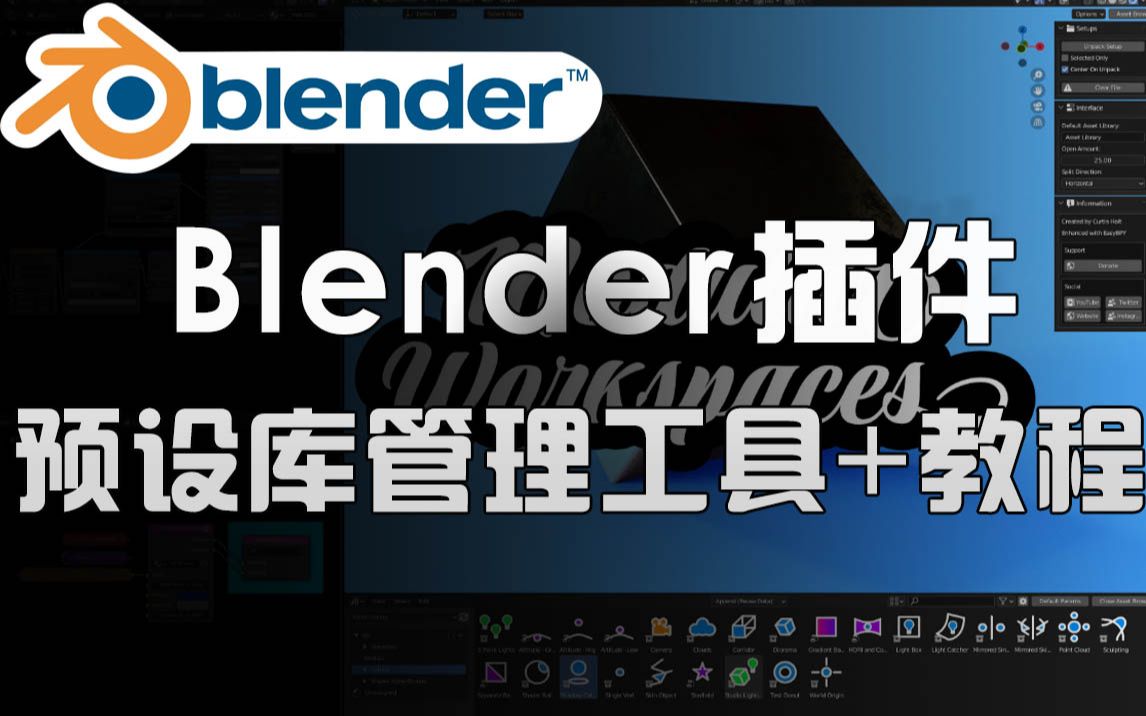 Blender黑科技插件!预设库管理工具 Modular Workspaces +使用教程哔哩哔哩bilibili