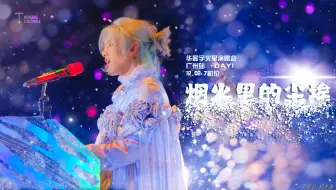 华晨宇《烟火里的尘埃》2023火星演唱会广州场 live 4k 12月2日 多机位饭拍混剪