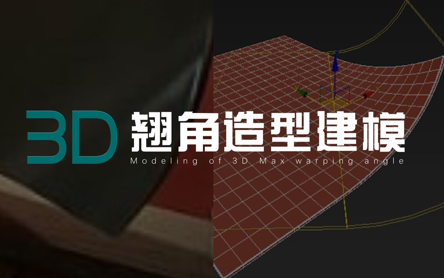 【3D】翘角造型快速建模哔哩哔哩bilibili