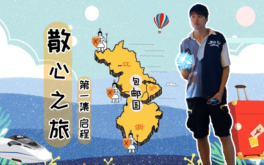 [图]江浙沪散心之旅 ①坐着高铁去旅行