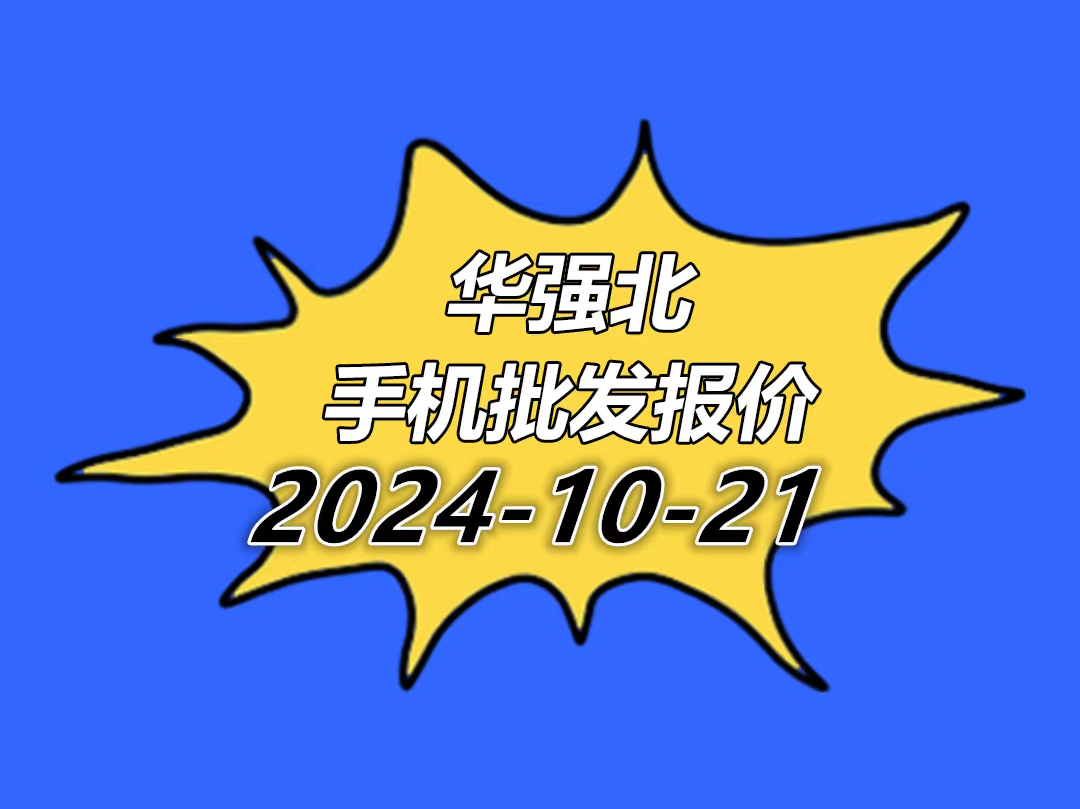 华强北手机报价单2024.10.21哔哩哔哩bilibili