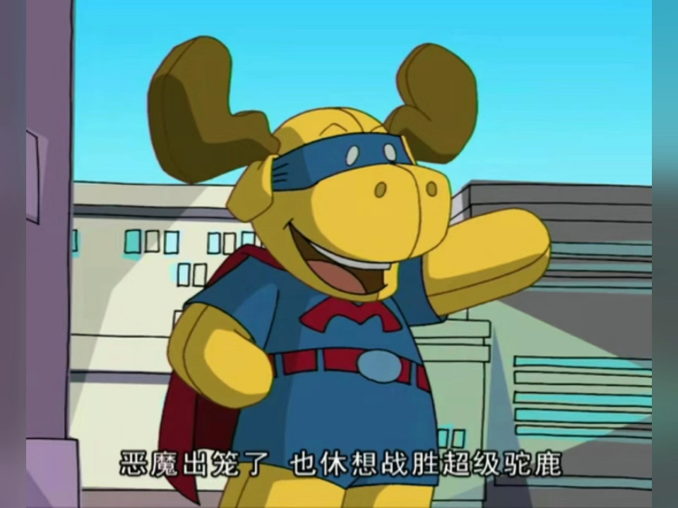 嘟嘟嘟嘟嘟驼鹿行动