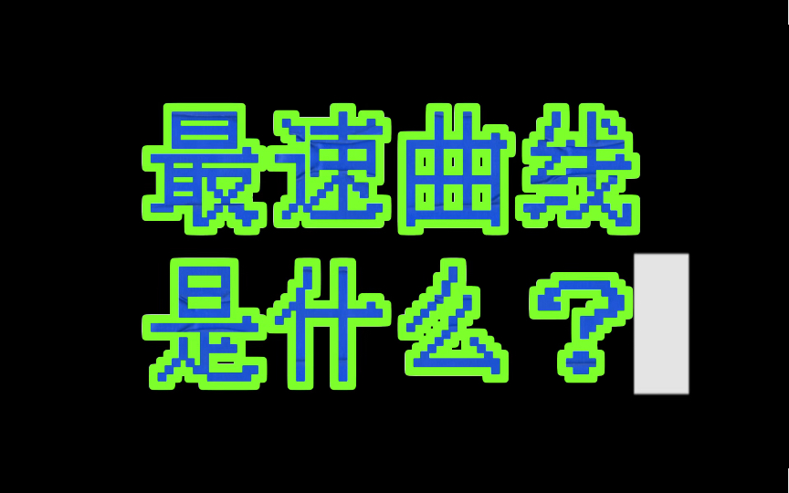 「最速曲线」是什么❓人生有的时候曲线才是最快滴哔哩哔哩bilibili