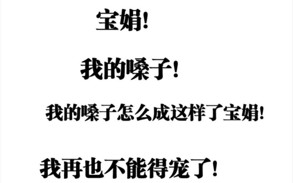 宝娟 我的嗓子!