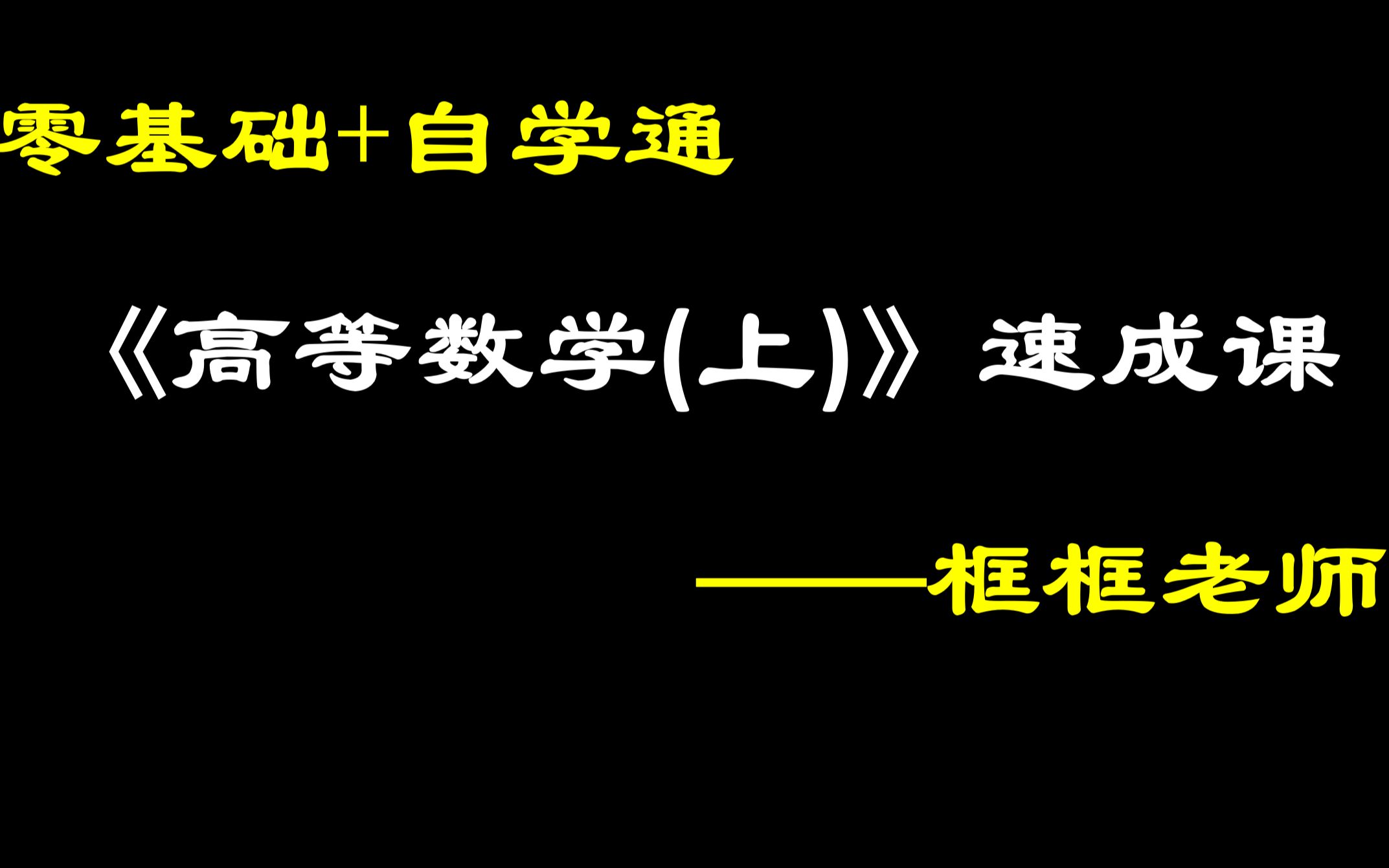 [图]《高等数学(上)》6小时速成课（突击课，适合高等数学(微积分)期末考试、期中考试、补考、重修、专升本，考试不挂科）