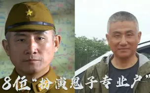 Tải video: 8位扮演“鬼子专业户”对比，方化：被称为鬼子王，你认识几个