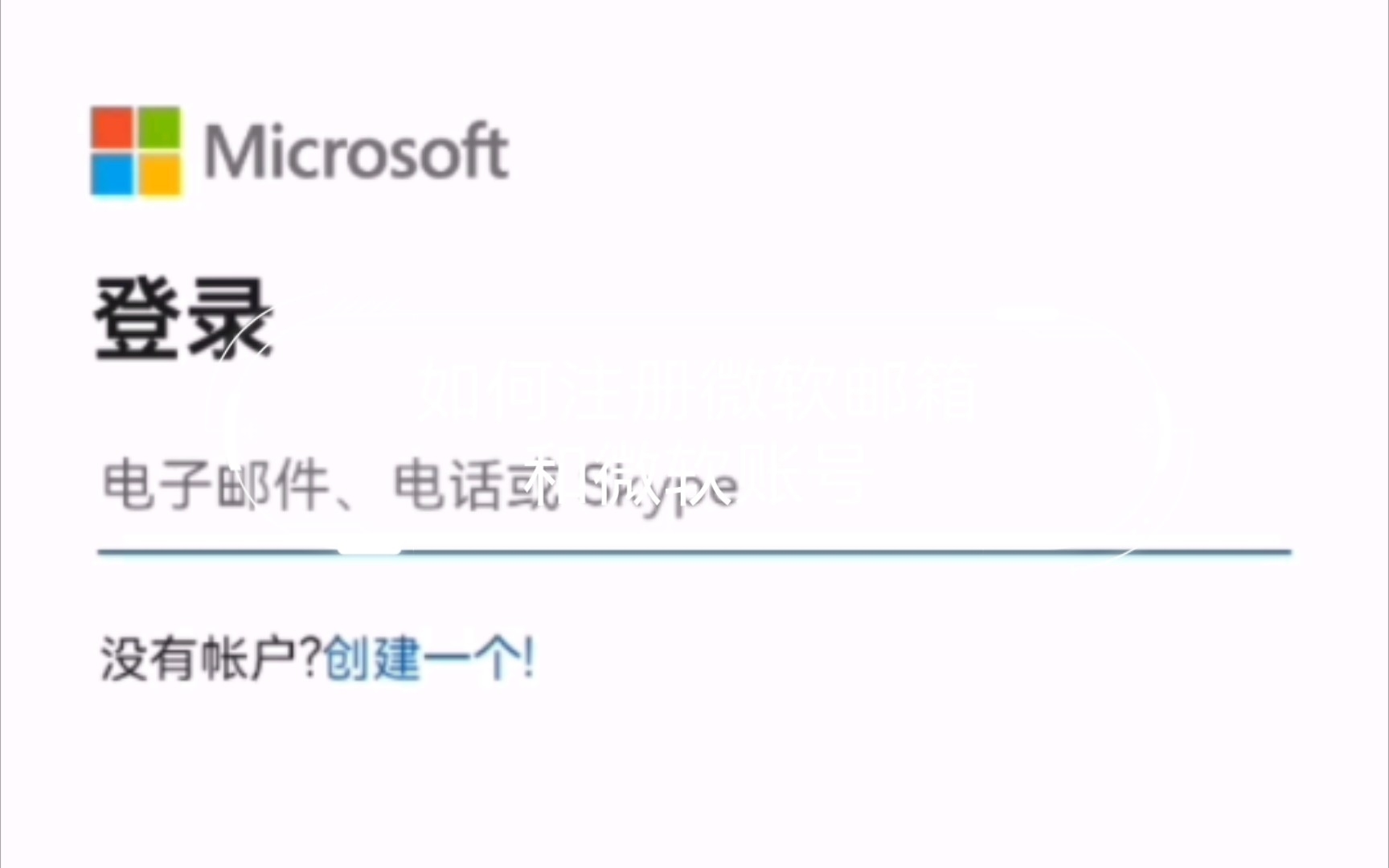 如何注册微软邮箱和微软账号哔哩哔哩bilibili
